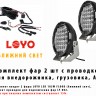 Комплект светодиодных фар ближнего света 2шт с проводкой LOYO LED 185W FLOOD для внедорожника, грузовика, вездехода