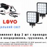Комплект светодиодных фар 96 Вт дальнего света 2шт с проводкой LOYO UNIVERSAL HI 8048 для внедорожника, грузовика, вездехода, на бампер, на кенгурин, на крышу